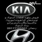 یدک استوک رحمانی شعبه شیراز