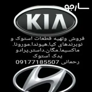 یدک استوک رحمانی شعبه شیراز