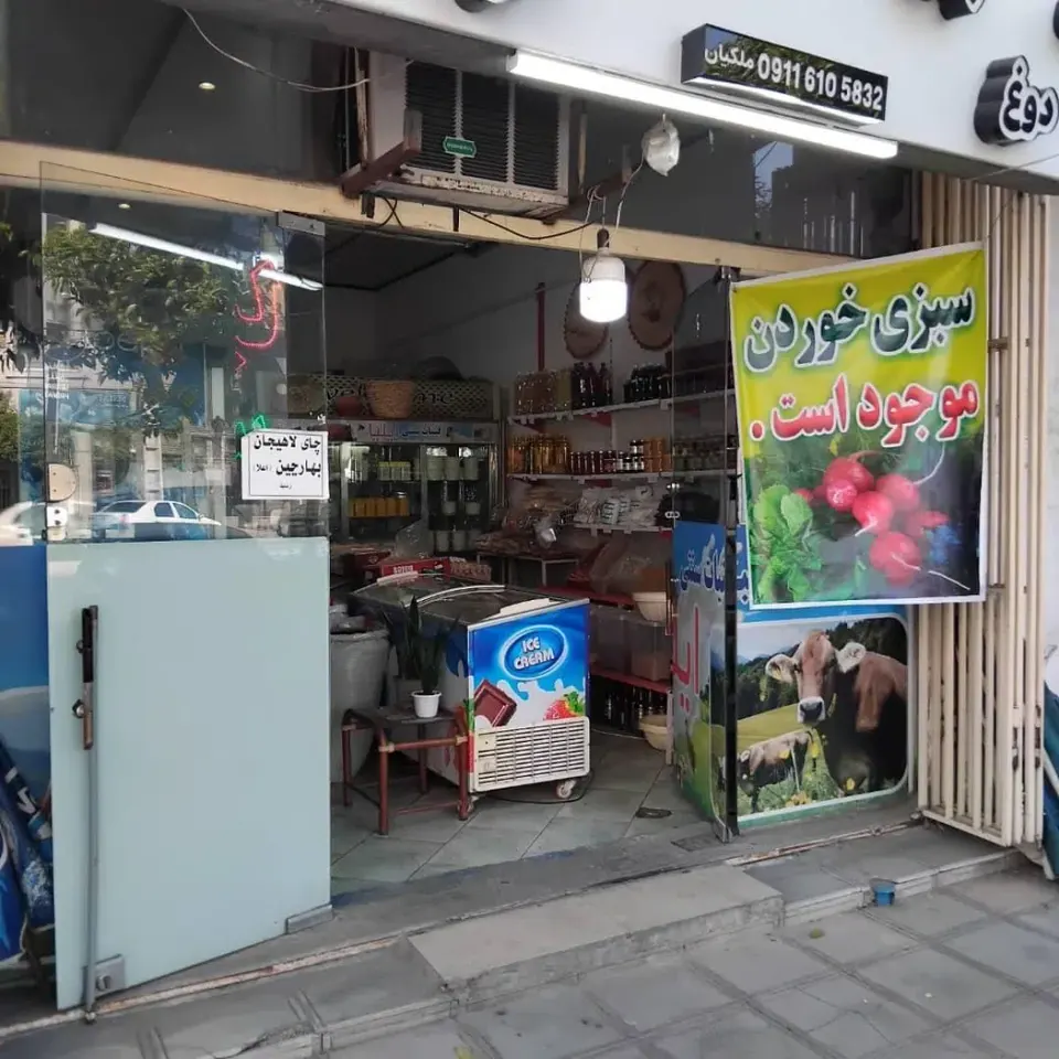 لبنیات سنتی ایلیا
