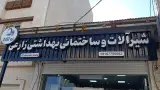 کاشی و سرامیک خلیج فارس