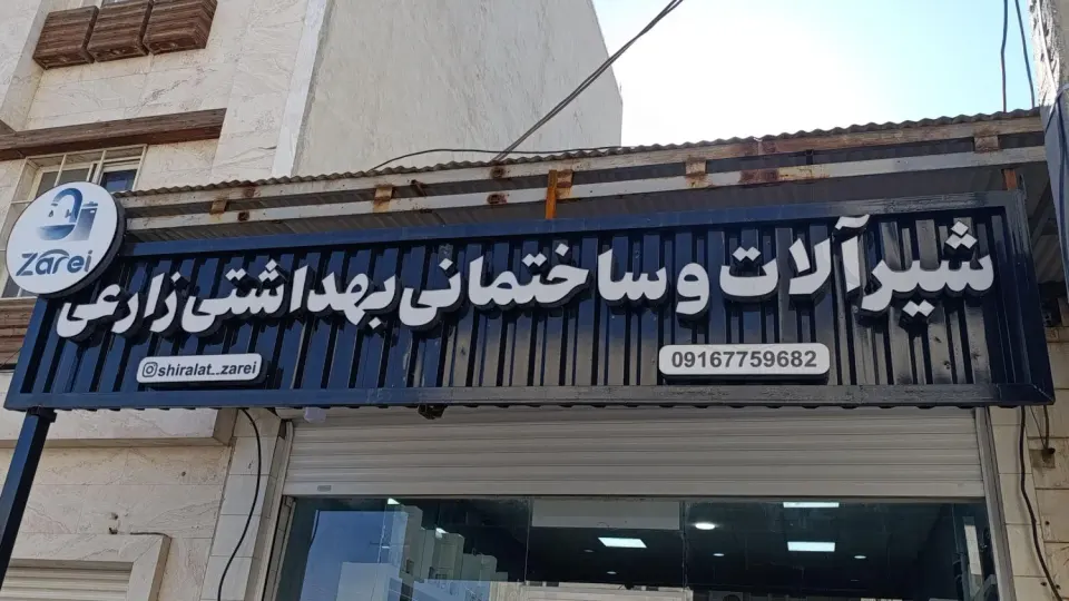 کاشی و سرامیک خلیج فارس