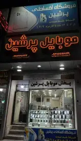 موبایل پرشین