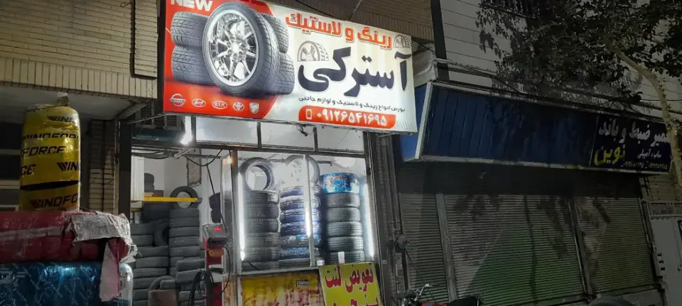 رینگ و لاستیک استرکی