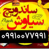 ساندویچ فلافل سیاوش