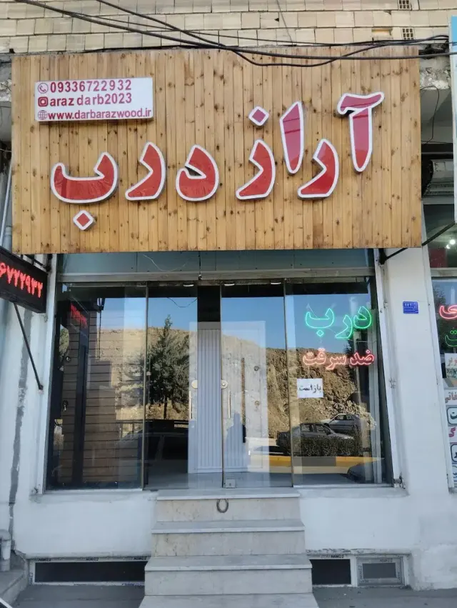 آراز درب ضدسرقت