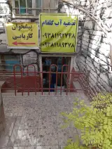 تصفیه آب گلفام