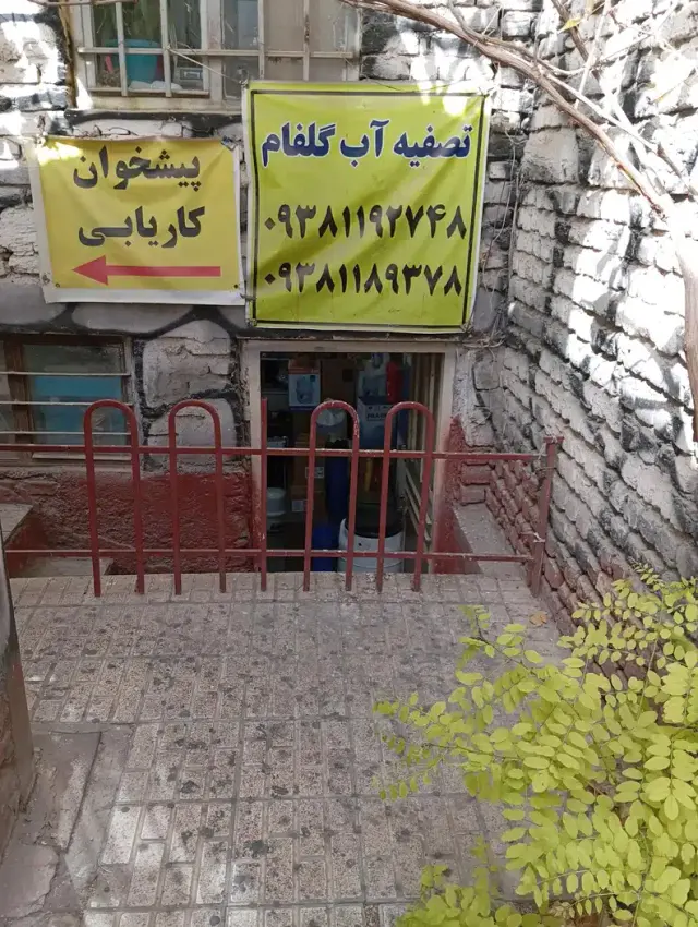 تصفیه آب گلفام