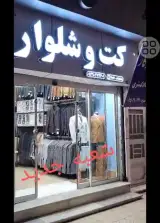 کت شلوار افشین