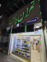 موبایل تهرانپارس