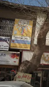 آموزشگاه علمی تقویتی ذهن هوشمند
