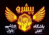 باشگاه ورزشی پیشرو