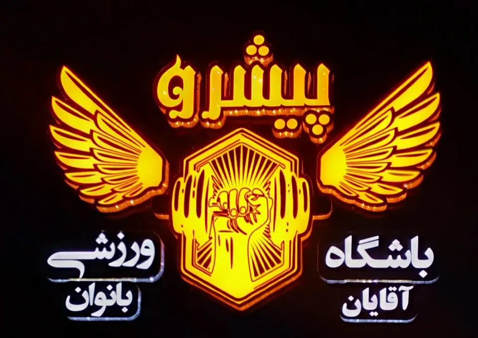 باشگاه ورزشی پیشرو