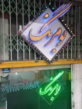 تابلو سازی بومرنگ