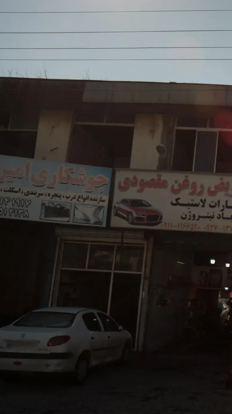 جوشکاری امیری