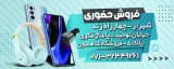 موبایل شاهسون