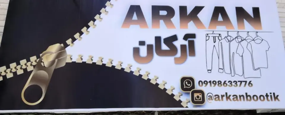 بوتیک آرکان