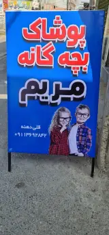 پوشاک بچگانه مریم