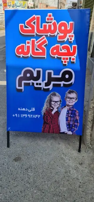 پوشاک بچگانه مریم