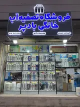 تصفیه آب خانگی بادپر