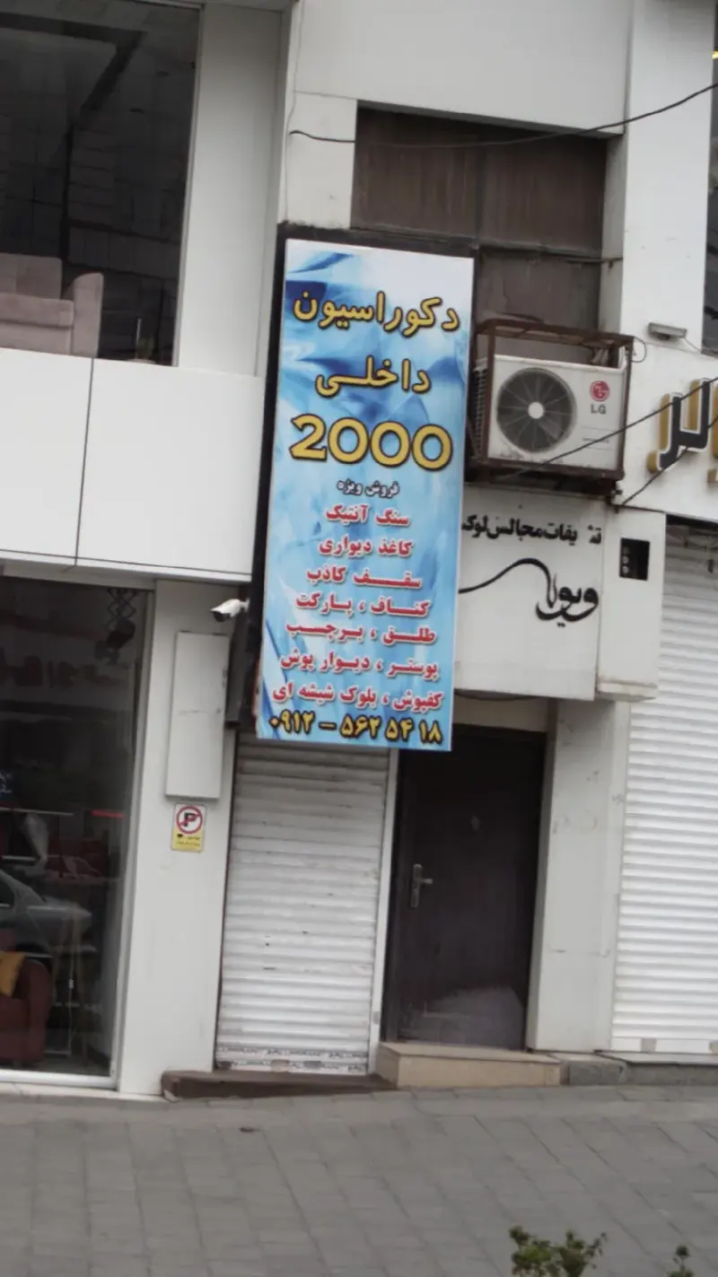 دکوراسیون داخلی2000