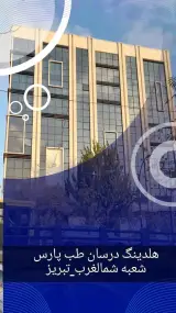 شرکت درسان طب پارس _شعبه شمالغرب