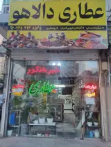 عطاری دالاهو
