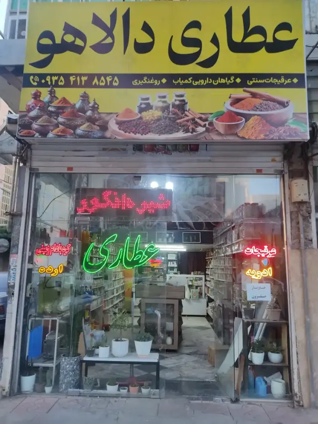 عطاری دالاهو