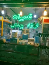 تعمیرات پزشکی الکترو آذین