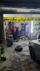 لاستیک فروشی مهدی