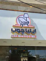 مبلمان ایلیا چوب