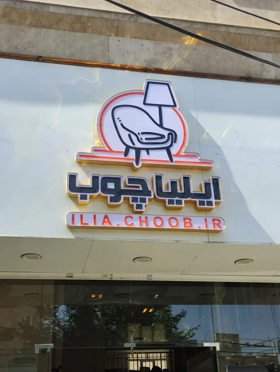 مبلمان ایلیا چوب