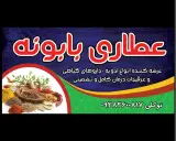 عطاری بابونه