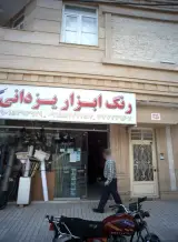 رنگ و ابزار یزدانی