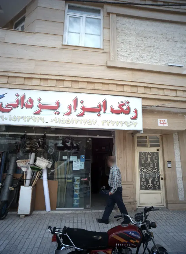 رنگ و ابزار یزدانی