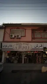 فرش و کالای خواب رویال