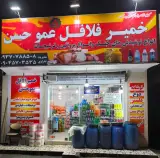 خمیر فلافل عمو حسن