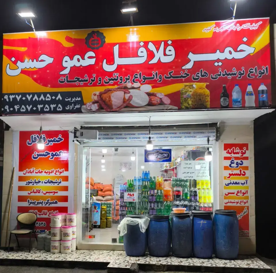 خمیر فلافل عمو حسن