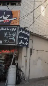 لوازم ساختمانی و بهداشتی طبرستان