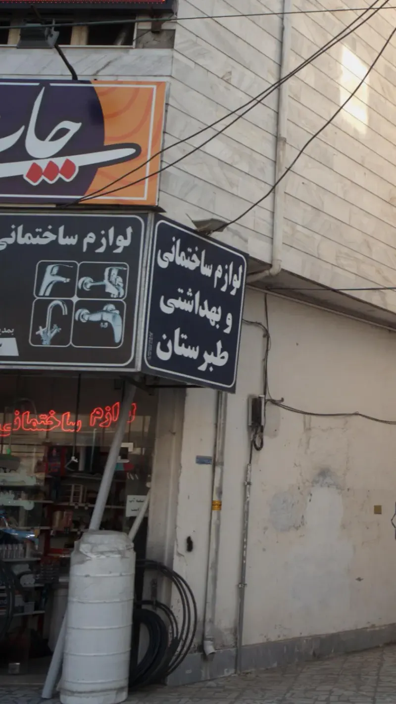 لوازم ساختمانی و بهداشتی طبرستان
