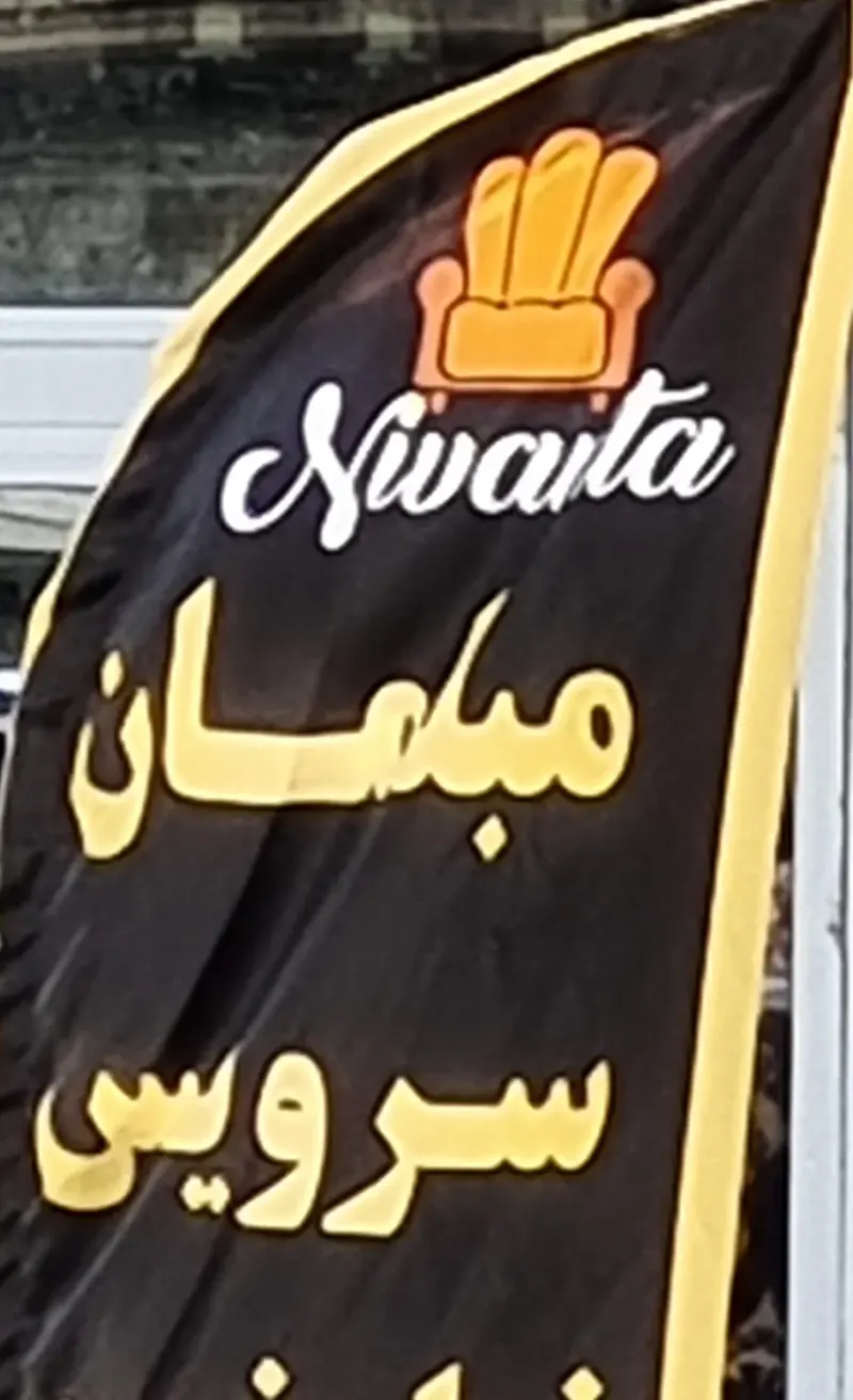 فروشگاه مبلمان نیوانتا