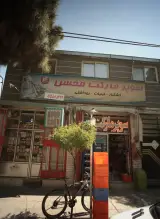 سوپر مارکت محسن