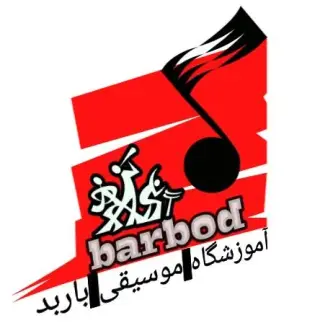 آموزشگاه موسیقی باربد