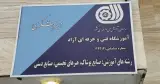 آموزشگاه فنی حرفه ای آزاد