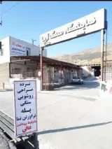 سنگفروشی برادران دانش پژوه