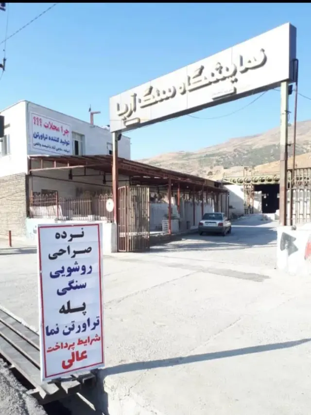 سنگفروشی برادران دانش پژوه