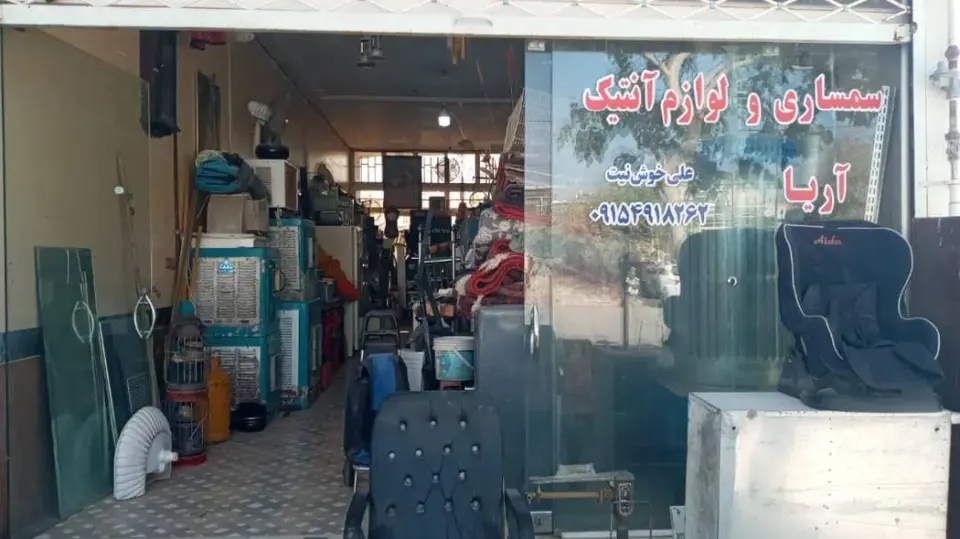 سمساری و لوازم آنتیک آریا
