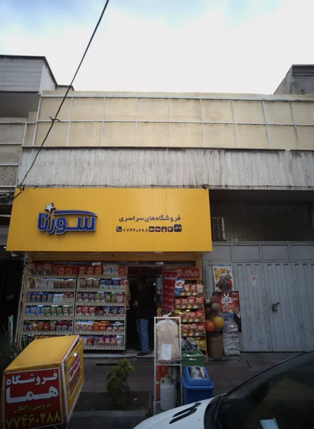 فروشگاه سراسری سورنا