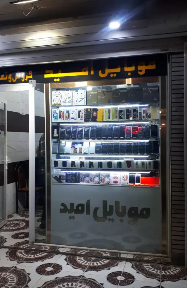 موبایل امید