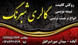 گالری شبرنگ