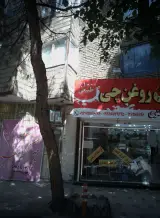 لبنیات روغن چی